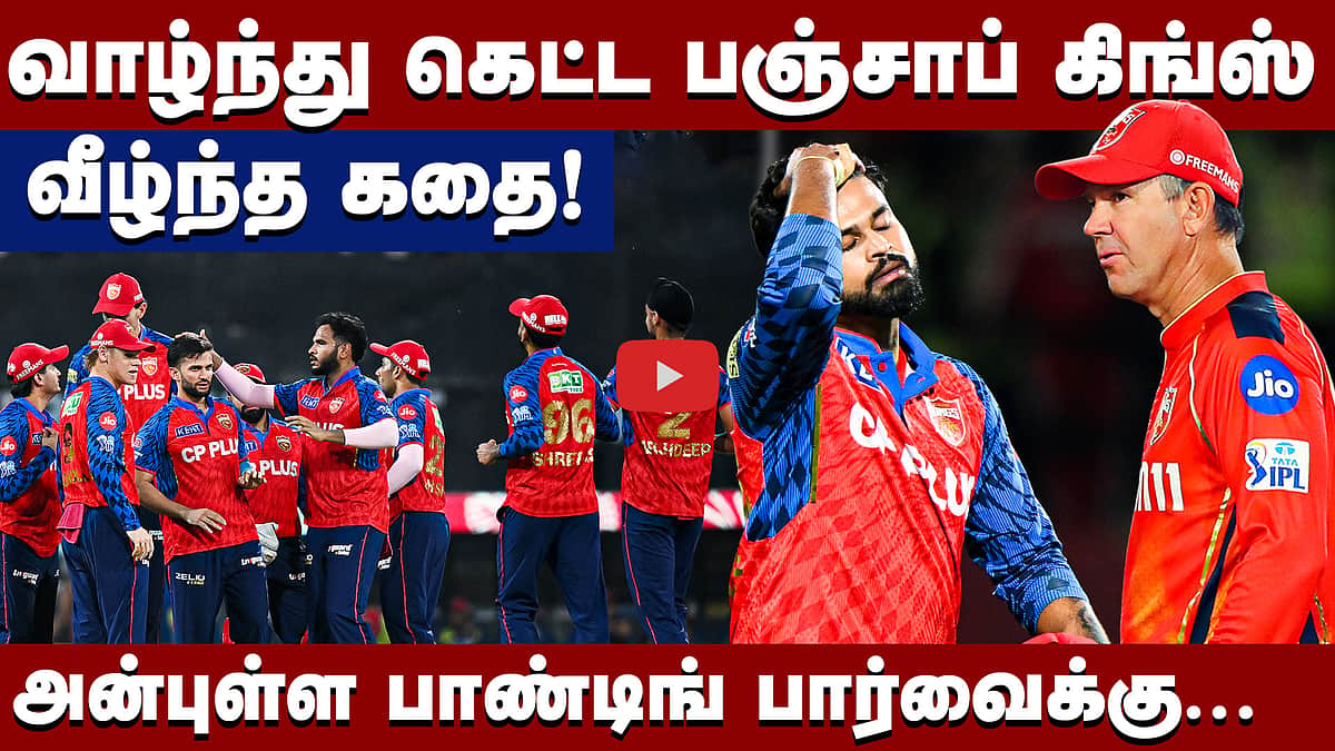 பழைய ஆர்சிபியாக மாறிய பஞ்சாப் கிங்ஸ்! | Punjab Kings |