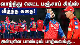 பழைய ஆர்சிபியாக மாறிய பஞ்சாப் கிங்ஸ்! | Punjab Kings |
