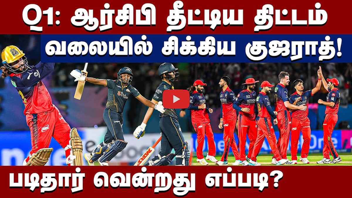 கில்லி போல் தட்டி தூக்கிய ஆர்சிபி: மாட்டிக்கொண்ட குஜராத்! | RCB vs GT Review