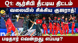 கில்லி போல் தட்டி தூக்கிய ஆர்சிபி: மாட்டிக்கொண்ட குஜராத்! | RCB vs GT Review