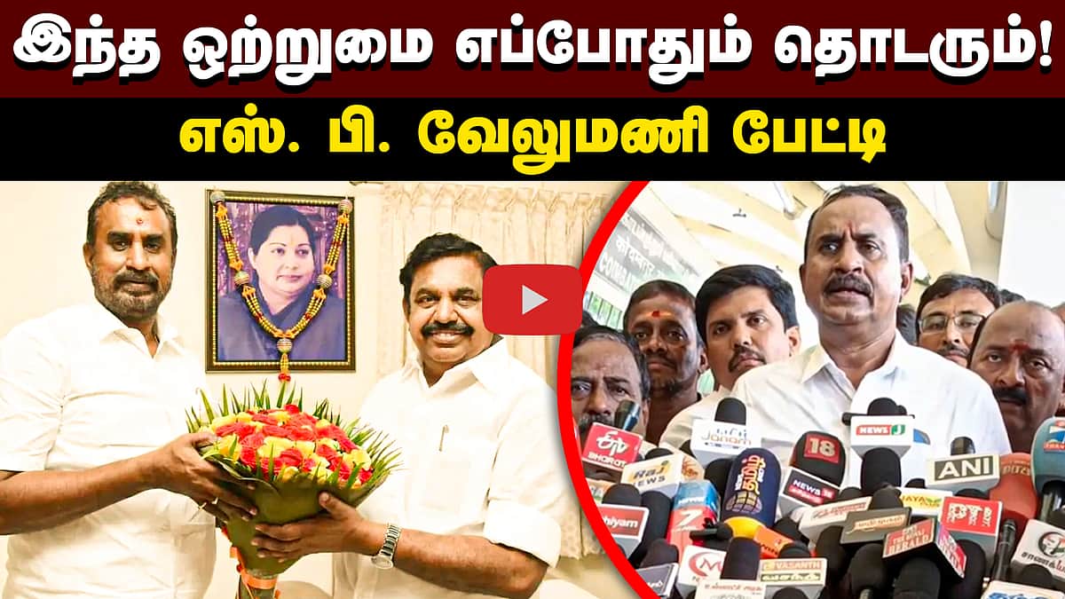 இந்த ஒற்றுமை எப்போதும் தொடரும்! எஸ். பி. வேலுமணி பேட்டி | ADMK | TVK