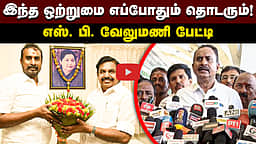 இந்த ஒற்றுமை எப்போதும் தொடரும்! எஸ். பி. வேலுமணி பேட்டி | ADMK | TVK