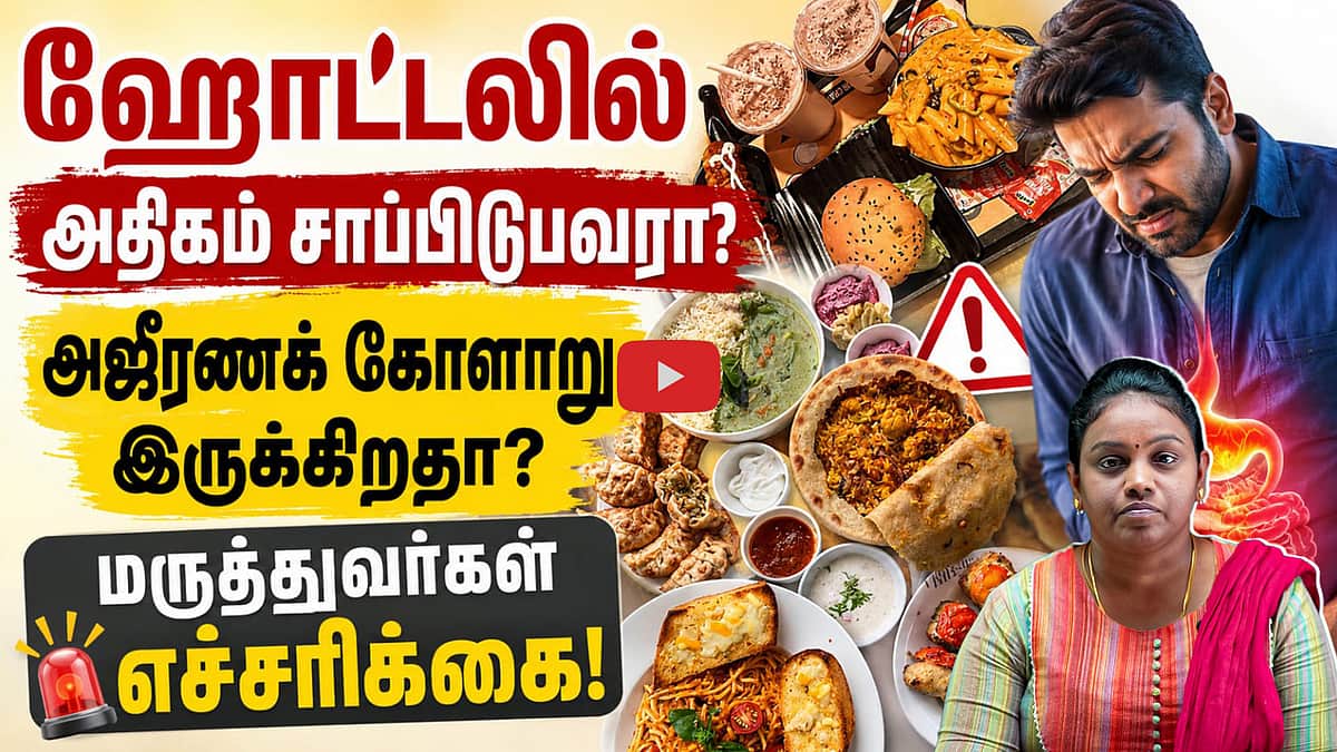 ஹோட்டலில் அதிகம் சாப்பிடுபவரா நீங்கள்?