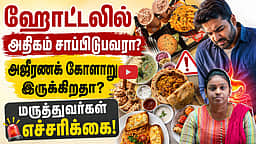 ஹோட்டலில் அதிகம் சாப்பிடுபவரா நீங்கள்?