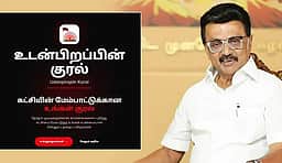 மே 31-க்குள் 'உடன்பிறப்பின் குரல் இணையதளத்தில்' கருத்துகளை பதிவிடுக: மு.க.ஸ்டாலின் அறிவுறுத்தல்!