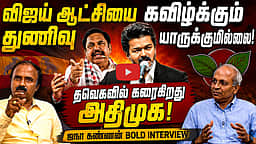 UN Kannan Interview | TVK அரசை கவிழ்க்க நினைத்தால்...? | TVK | CM Vijay | ADMK | Edapadi Palaniswami
