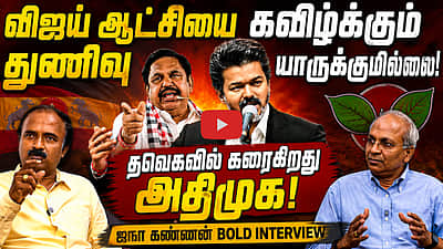 UN Kannan Interview | TVK அரசை கவிழ்க்க நினைத்தால்...? | TVK | CM Vijay | ADMK | Edapadi Palaniswami
