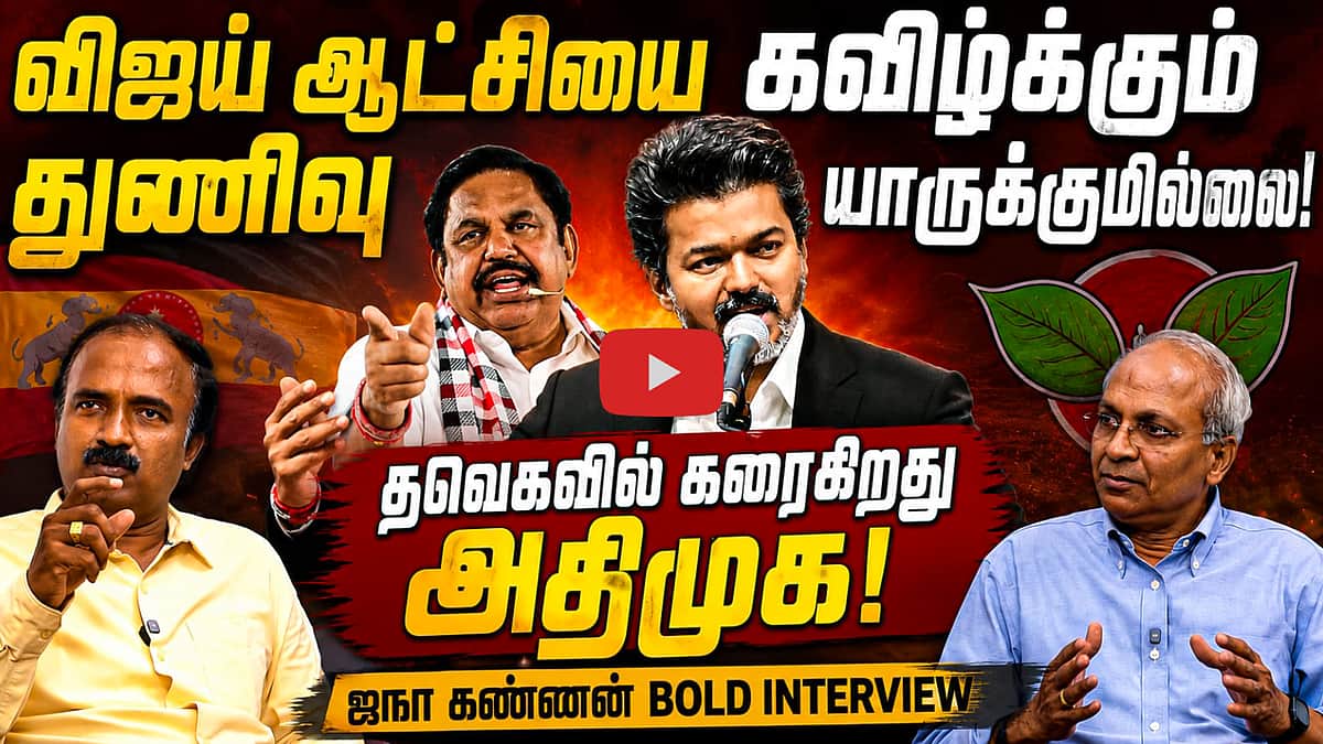 UN Kannan Interview | TVK அரசை கவிழ்க்க நினைத்தால்...? | TVK | CM Vijay | ADMK | Edapadi Palaniswami