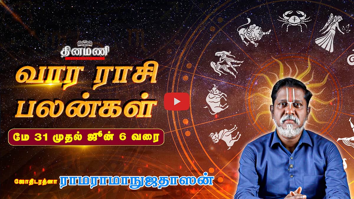 DINAMANI வார ராசிபலன்! | May 31 முதல் June 06 வரை! | ஜோதிடரத்னா ராமராமாநுஜதாஸன்! | Weekly Horoscope