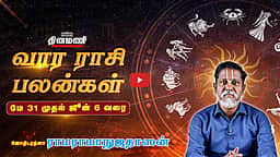DINAMANI வார ராசிபலன்! | May 31 முதல் June 06 வரை! | ஜோதிடரத்னா ராமராமாநுஜதாஸன்! | Weekly Horoscope