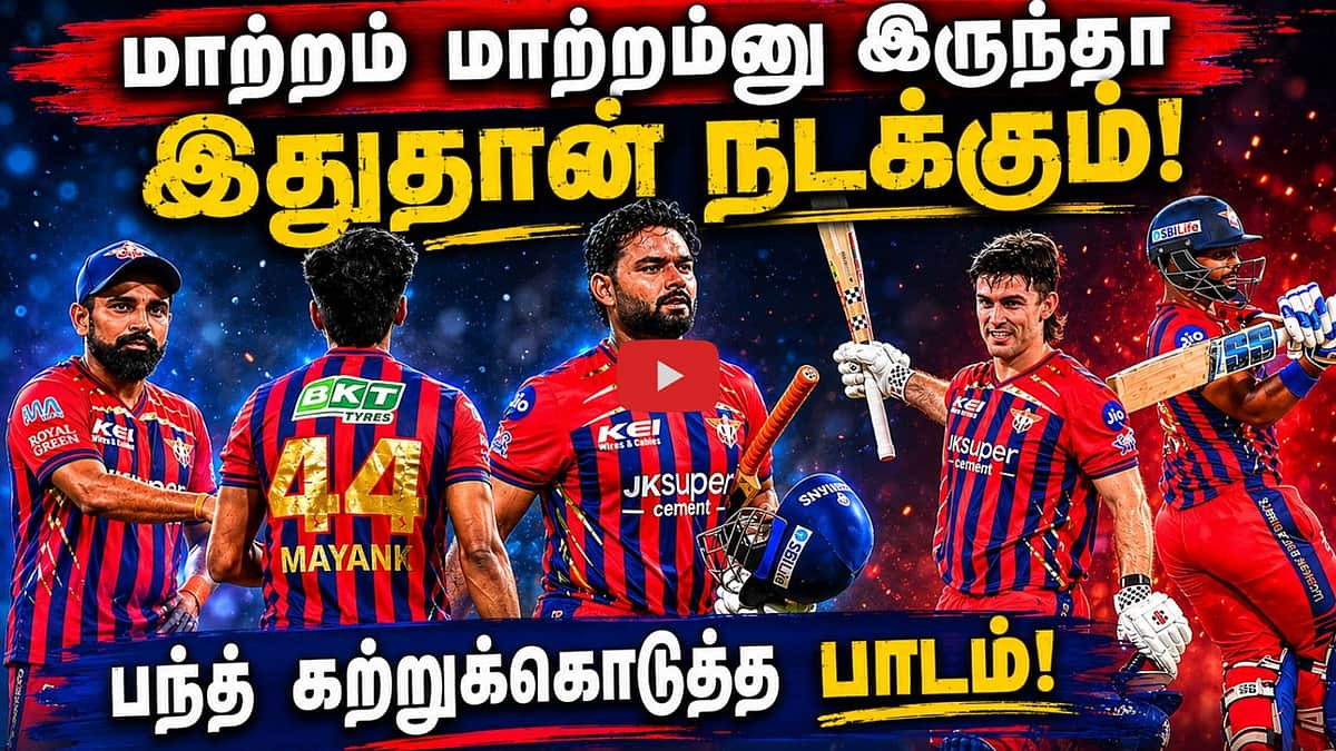 ரிஷப் பந்தின் லக்னௌ தோற்றது ஏன்?