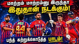 ரிஷப் பந்தின் லக்னௌ தோற்றது ஏன்?