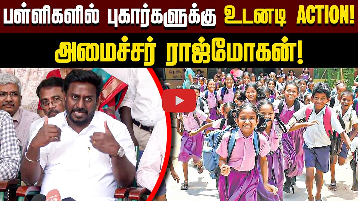 பெண் குழந்தைகளுக்கு பாதுகாப்பு! பள்ளிகளில் புகார்களுக்கு உடனடி ACTION! அமைச்சர் Rajmohan!