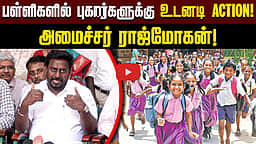 பெண் குழந்தைகளுக்கு பாதுகாப்பு! பள்ளிகளில் புகார்களுக்கு உடனடி ACTION! அமைச்சர் Rajmohan!