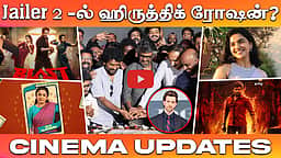 Jailer -2 படத்தில் Hrithik Roshan சிறப்புத் தோற்றம்? | Cinema updates | 
