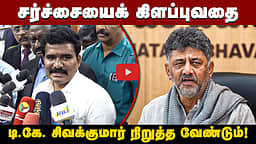 மேக்கேதாட்டு அணை: சர்ச்சையைக் கிளப்புவதை DK Siva Kumar நிறுத்த வேண்டும்! - அமைச்சர் Nirmal Kumar