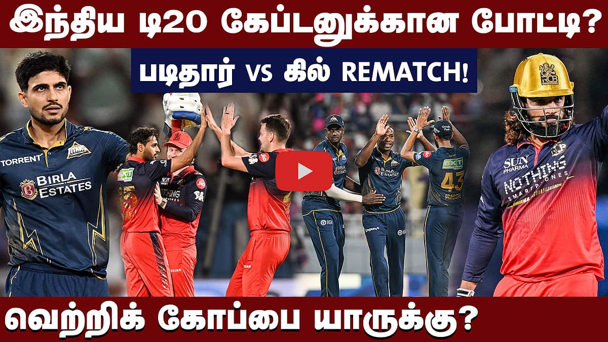 ஆர்சிபிக்கு அநீதி?: சொந்த மண்ணில் கோப்பை வெல்லுமா குஜராத்?