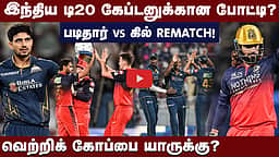 ஆர்சிபிக்கு அநீதி?: சொந்த மண்ணில் கோப்பை வெல்லுமா குஜராத்?