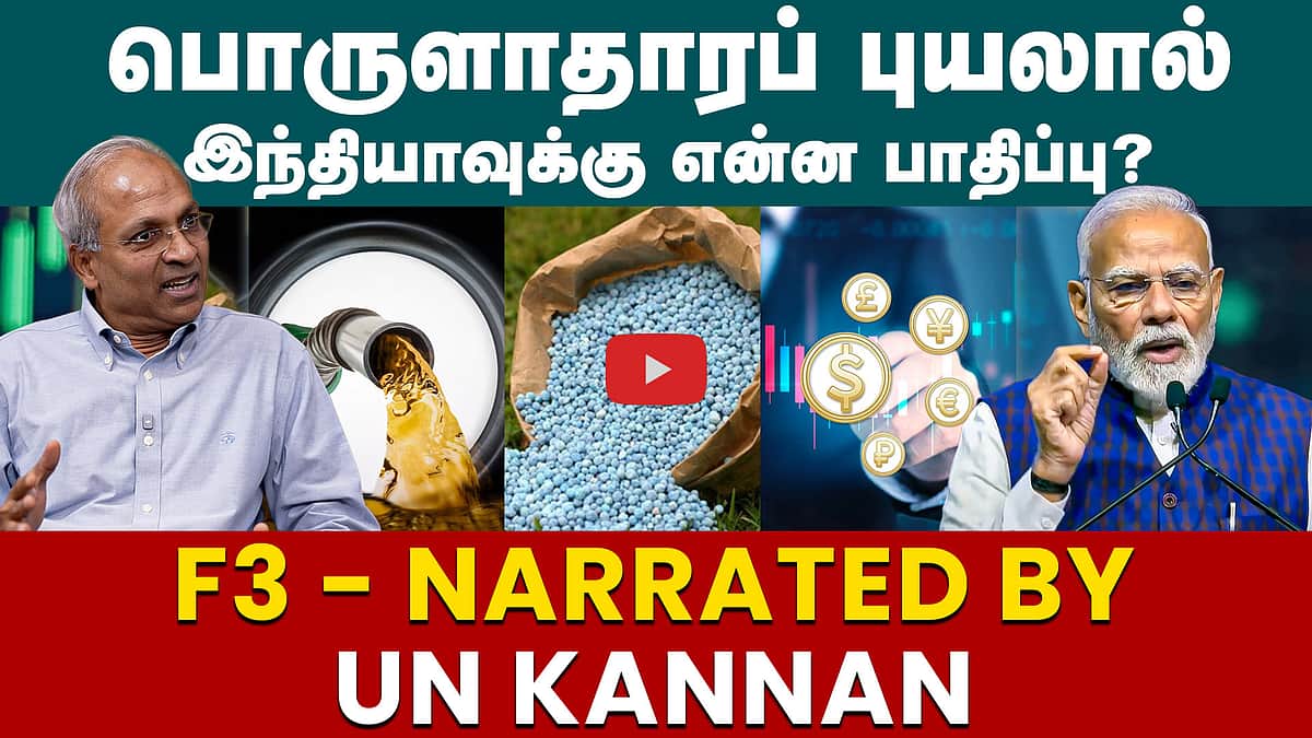 UN Kannan Interview |  F3 விவகாரம்.. எதிர்கொள்ளுமா இந்தியா?| Economic crisis | PM Modi | Rahul |India 

இந்தியப் பொருளாதாரம் அச்சுறுத்தலில் இருக்கிறதா என்பது பற்றி தனது பார்வை முன்வைக்கிறார் ஐநா முன்னாள் அதிகாரி ஆர்.கண்ணன்...
