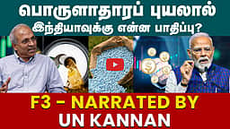 UN Kannan Interview |  F3 விவகாரம்.. எதிர்கொள்ளுமா இந்தியா?| Economic crisis | PM Modi | Rahul |India 

இந்தியப் பொருளாதாரம் அச்சுறுத்தலில் இருக்கிறதா என்பது பற்றி தனது பார்வை முன்வைக்கிறார் ஐநா முன்னாள் அதிகாரி ஆர்.கண்ணன்...

