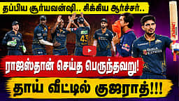 சூர்யவன்ஷியையும் ஆர்ச்சரையும் மட்டும் நம்புனா...: கில்லி போல் ஆடிய கில்!