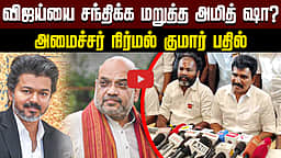 ”தில்லி பயணத்தில் வெளிப்படை இல்லை?” | அமைச்சர் நிர்மல் குமார் பதில் | TVK