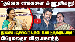 சோபாவுக்காக ஆசைப்படாத ஒரே கட்சி தேமுதிக! - பிரேமலதா விஜயகாந்த் பேட்டி