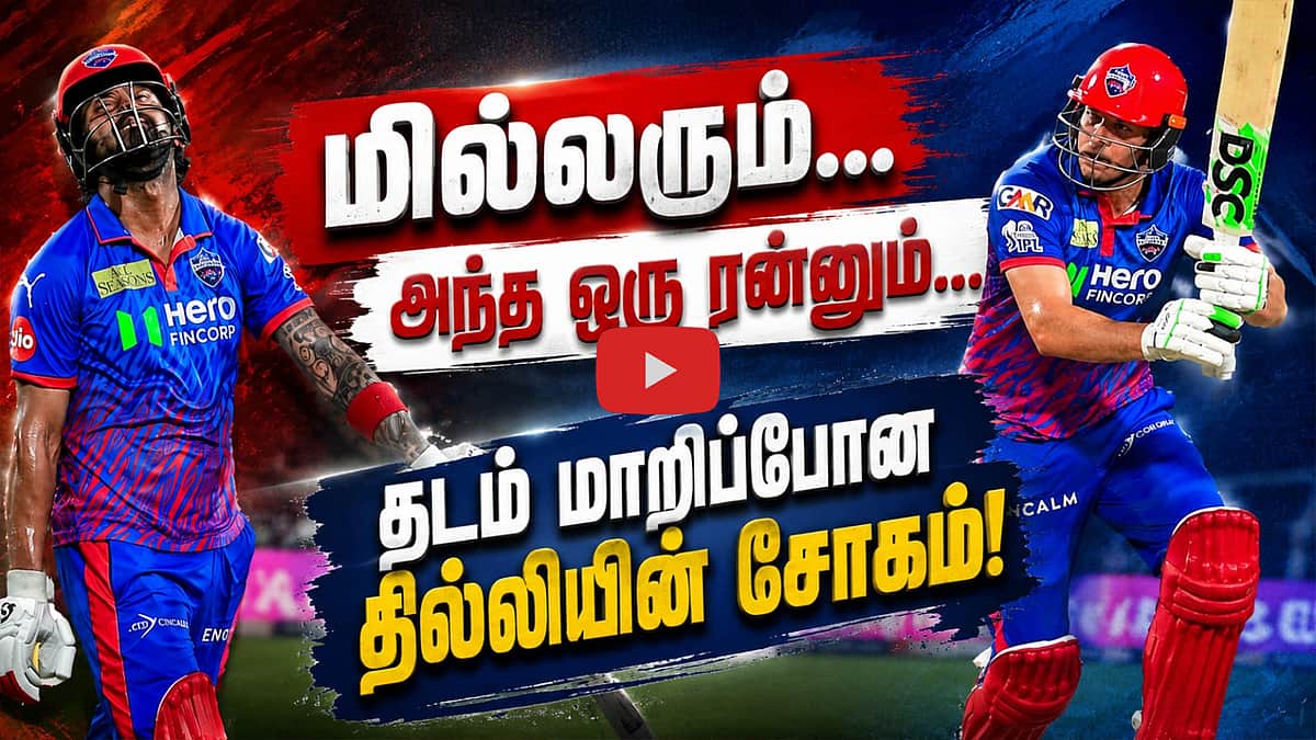 #ipl2026 | ஜெயிக்க வேண்டிய தில்லி தோற்றுப் போனது ஏன்? | Delhi Capitals | KL Rahul