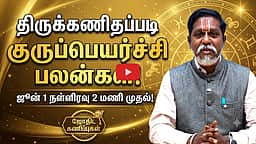 திருக்கணிதப்படி குருபெயர்ச்சி பலன்கள்! June 1 நள்ளிரவு 2 மணி முதல் | ஜோதிடரத்னா ராமராமாநுஜதாஸன்