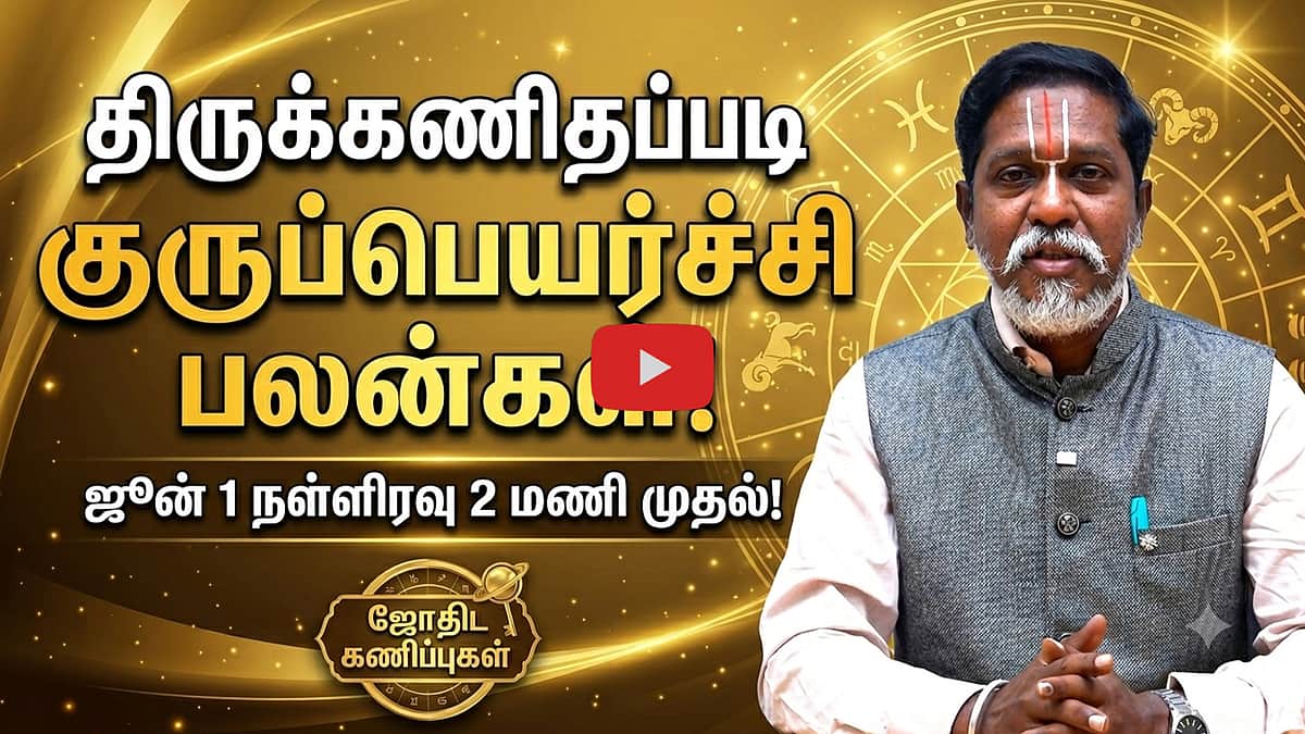 திருக்கணிதப்படி குருபெயர்ச்சி பலன்கள்! June 1 நள்ளிரவு 2 மணி முதல் | ஜோதிடரத்னா ராமராமாநுஜதாஸன்