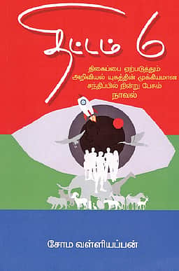 திட்டம் 6