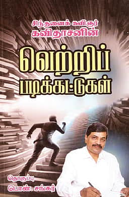 சிந்தனைக் கவிஞர் கவிதாசனின் வெற்றிப் படிக்கட்டுகள்