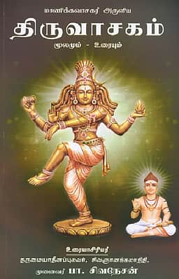 மாணிக்கவாசகர் அருளிய திருவாசகம் (மூலமும்-உரையும்)