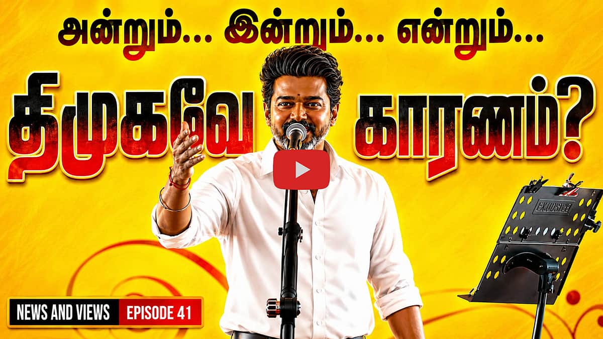 Podcast | முதல்வர் ஜோசஃப் விஜய்யின் திருச்சி பேச்சு சொல்லும் செய்தி! |  News and Views | Epi - 41 |