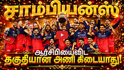 #ipl2026 | இப்படை தோற்கின் எப்படை வெல்லும்: ஆர்சிபி சாம்பியன்ஸ்! | RCB |