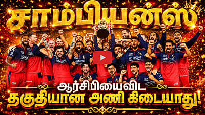#ipl2026 | இப்படை தோற்கின் எப்படை வெல்லும்: ஆர்சிபி சாம்பியன்ஸ்! | RCB |
