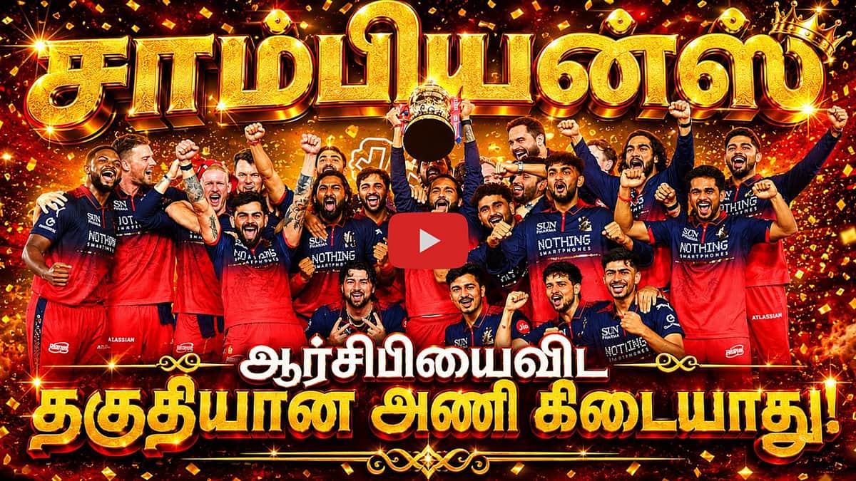 #ipl2026 | இப்படை தோற்கின் எப்படை வெல்லும்: ஆர்சிபி சாம்பியன்ஸ்! | RCB |