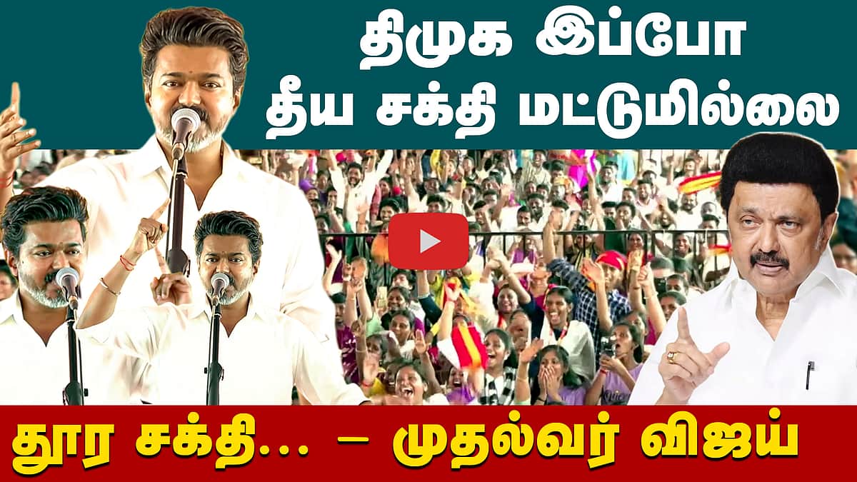 தீய சக்தியும் தீர்ந்துபோன சக்தியும்! - திருச்சியில் CM Vijay பேச்சு | Vijay full speech | TVK  