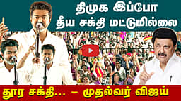 தீய சக்தியும் தீர்ந்துபோன சக்தியும்! - திருச்சியில் CM Vijay பேச்சு | Vijay full speech | TVK  