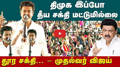 தீய சக்தியும் தீர்ந்துபோன சக்தியும்! - திருச்சியில் CM Vijay பேச்சு | Vijay full speech | TVK  