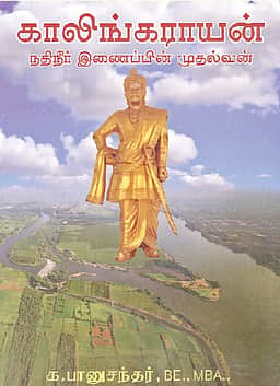 காலிங்கராயன் (நதிநீர் இணைப்பின் முதல்வன்) 