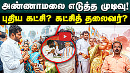 முடிவை அறிவிக்கிறார் அண்ணாமலை  | Annamalai  | BJP  | Modi  | Annamalai new party