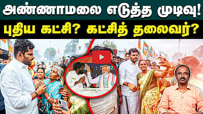 முடிவை அறிவிக்கிறார் அண்ணாமலை  | Annamalai  | BJP  | Modi  | Annamalai new party