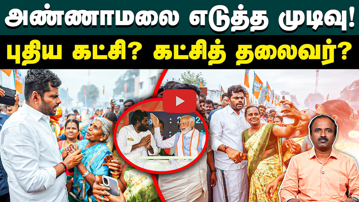 முடிவை அறிவிக்கிறார் அண்ணாமலை | Annamalai | BJP | Modi | Annamalai new party