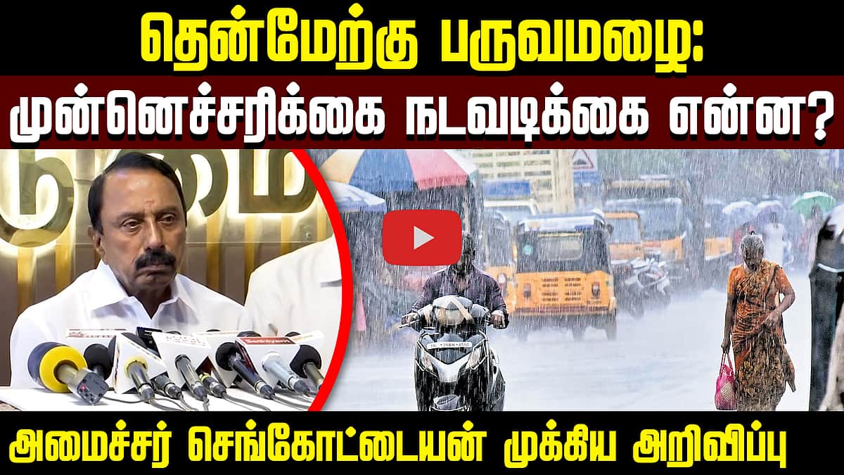 தென்மேற்கு பருவமழை: முன்னெச்சரிக்கை நடவடிக்கைகள் குறித்து அமைச்சர் செங்கோட்டையன் பேட்டி