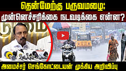 தென்மேற்கு பருவமழை: முன்னெச்சரிக்கை நடவடிக்கைகள் குறித்து அமைச்சர் செங்கோட்டையன் பேட்டி