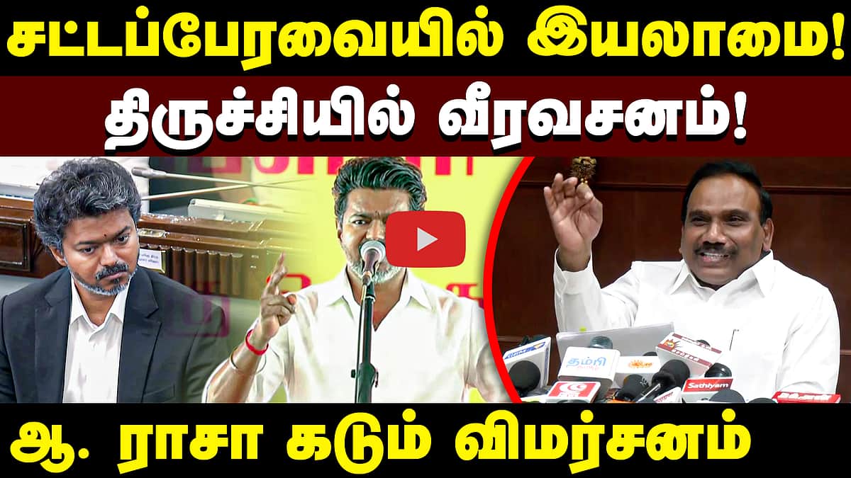 சட்டம் ஒழுங்கு எங்கே? இப்போது நீங்கள் என்ன சக்தி? | முதல்வர் விஜய்க்கு ஆ. ராசா சராமாரி கேள்விகள்!