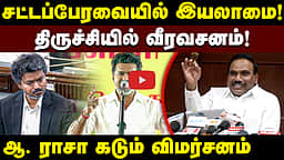 சட்டம் ஒழுங்கு எங்கே? இப்போது நீங்கள் என்ன சக்தி? | முதல்வர் விஜய்க்கு ஆ. ராசா சராமாரி கேள்விகள்!
