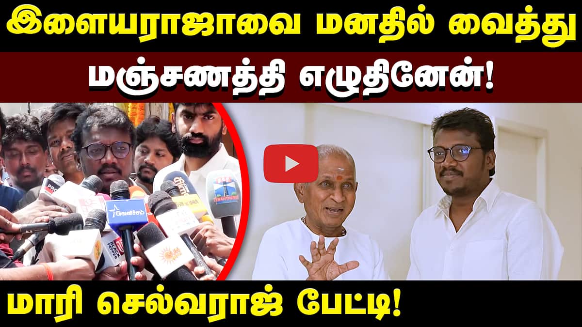 ”என்னை பிள்ளைபோல் நடத்துகிறார்” - இளையராஜவுக்கு வாழ்த்து தெரிவித்தபின் மாரி செல்வராஜ் பேட்டி