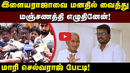 ”என்னை பிள்ளைபோல் நடத்துகிறார்” - இளையராஜவுக்கு வாழ்த்து தெரிவித்தபின் மாரி செல்வராஜ் பேட்டி